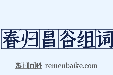 春归昌谷组词是什么意思的图片